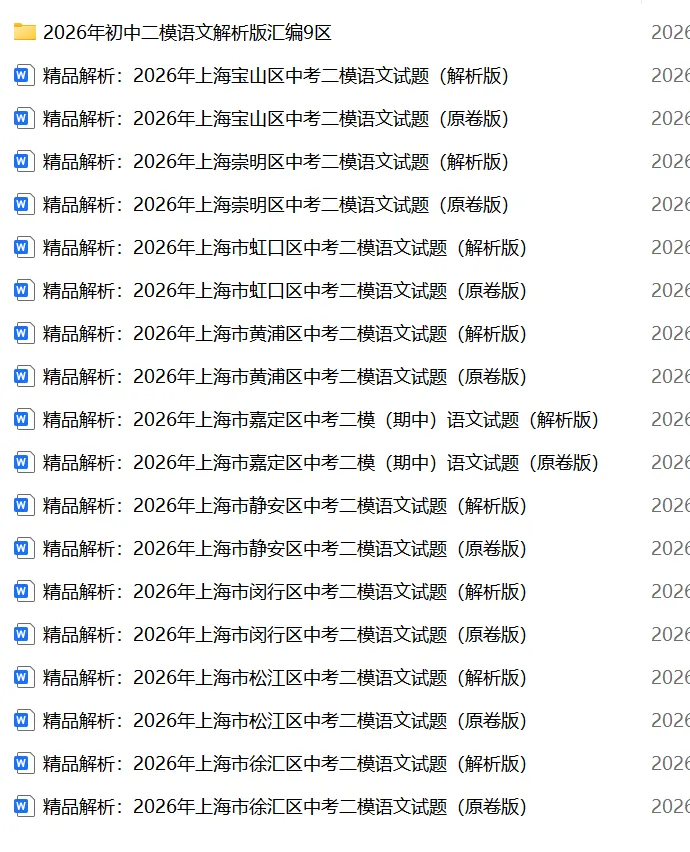 预售26年初三二模语文解析版试卷+汇编(目前9区) 第1张