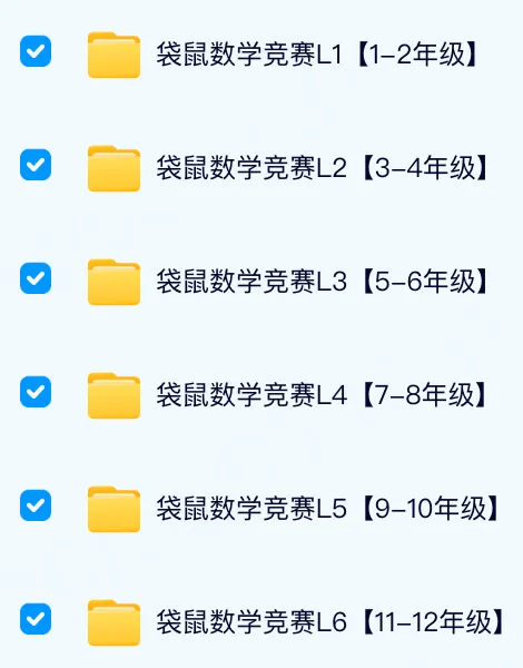 袋鼠数学竞赛1-12年级真题领取! 第1张