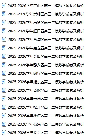 2026届上海高三二模数学试卷及解析(16区全)Word版——可下载 第1张