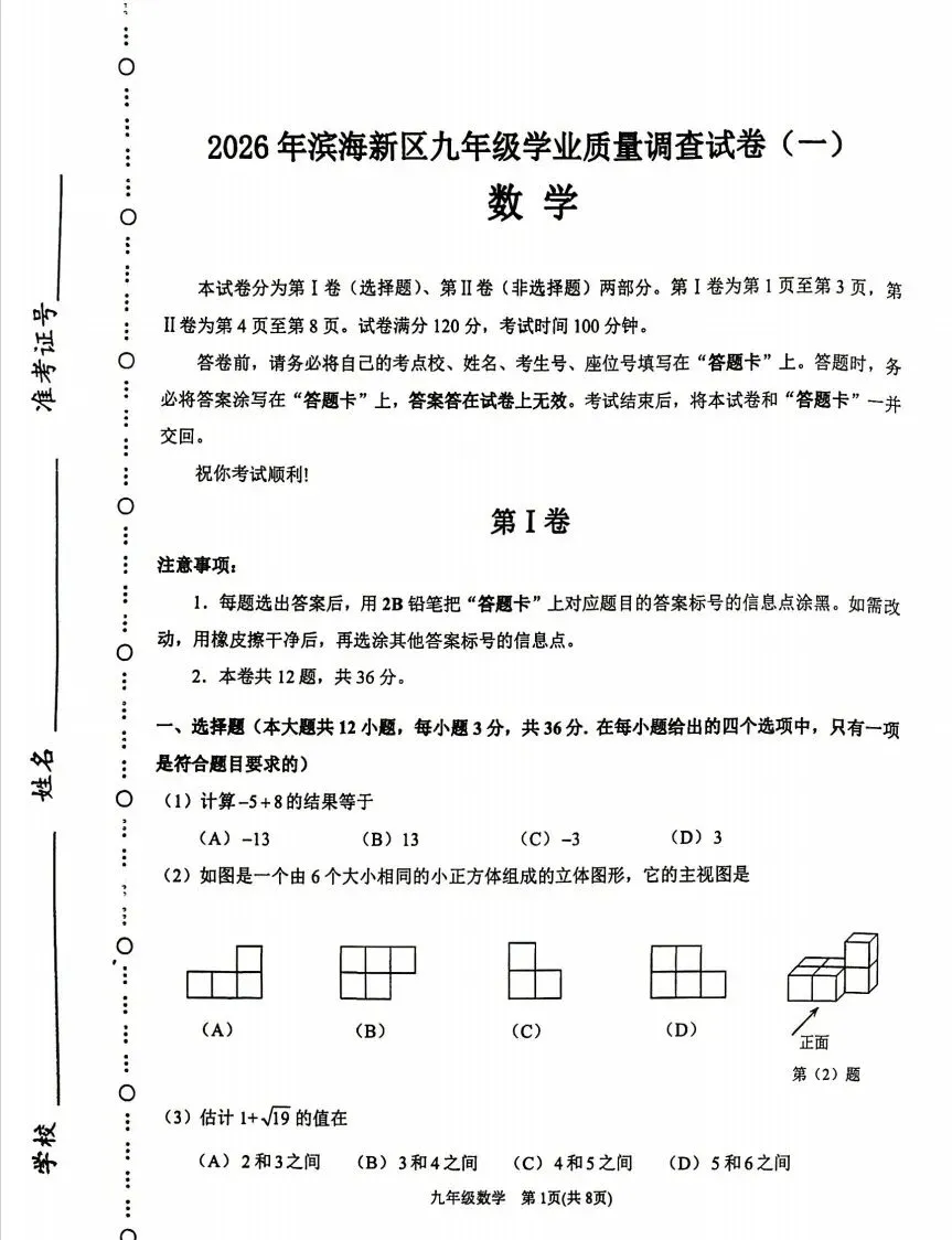 26年滨海新区九年级一模试卷 第1张