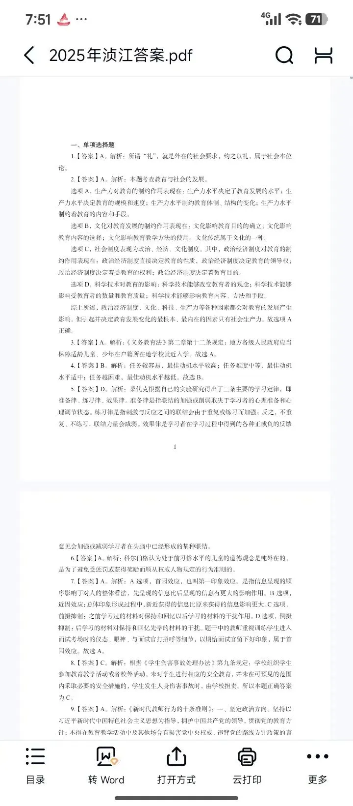 26韶关浈江教招真题18-25年有答案 第3张