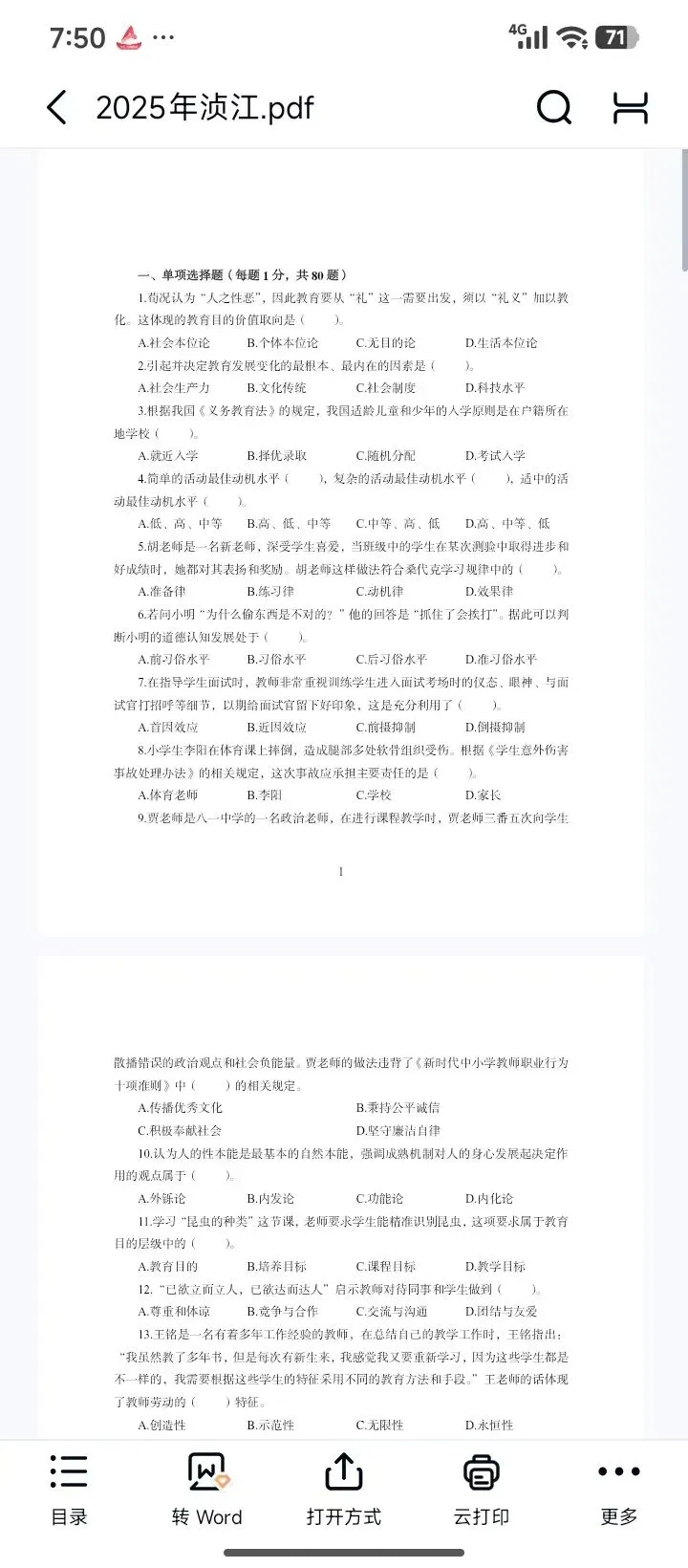 26韶关浈江教招真题18-25年有答案 第4张