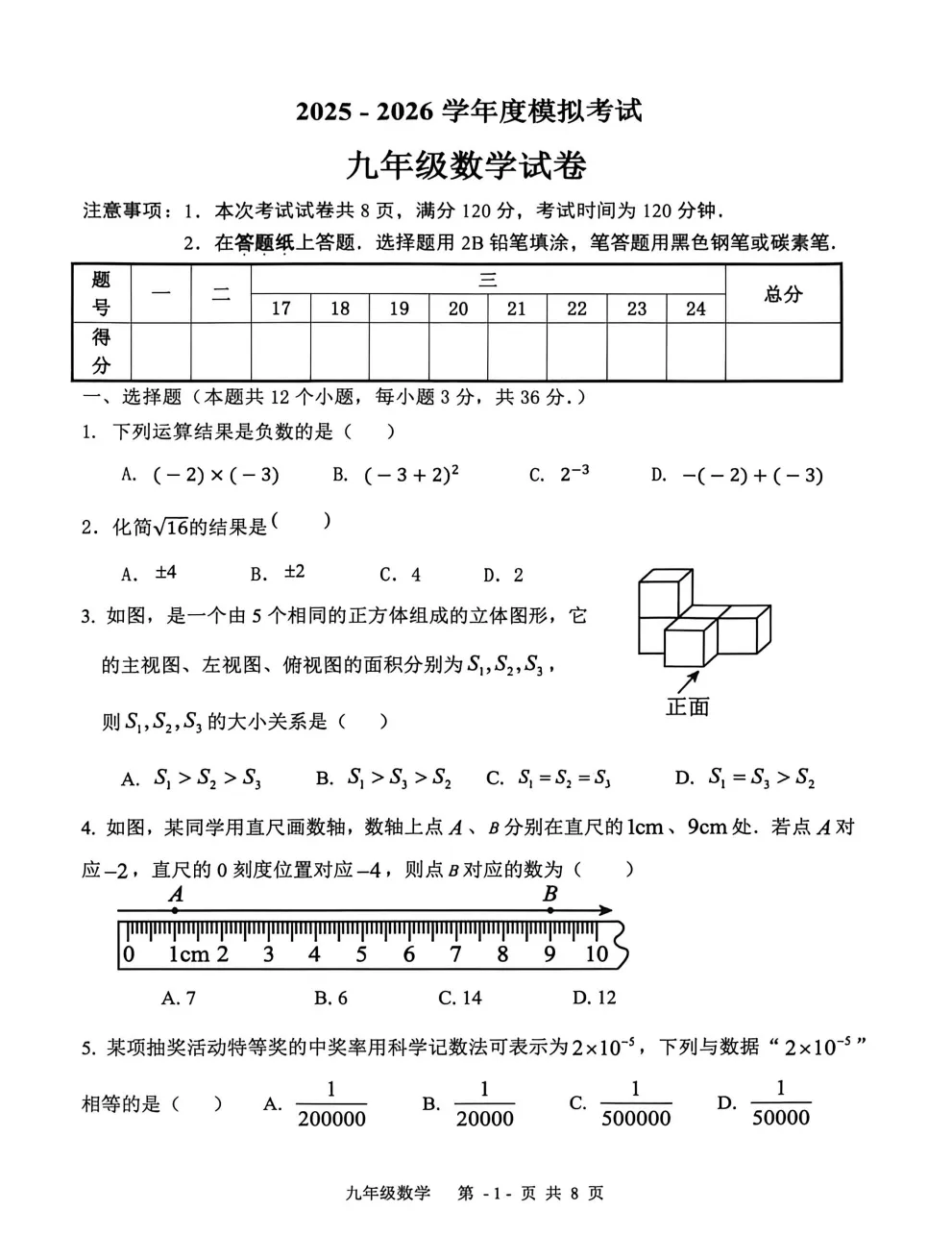 【中考模拟】26年4月廊坊市三河市中考一模数学试卷(文末附下载链接) 第2张