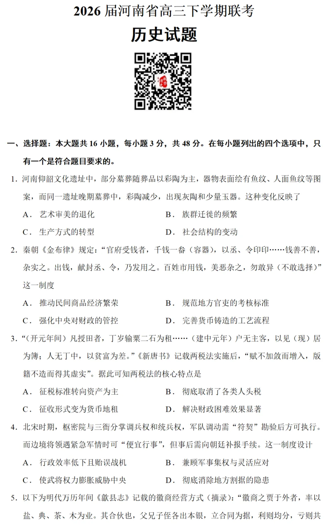 模考试题| 2026届河南省高三4月联考历史试题 第1张