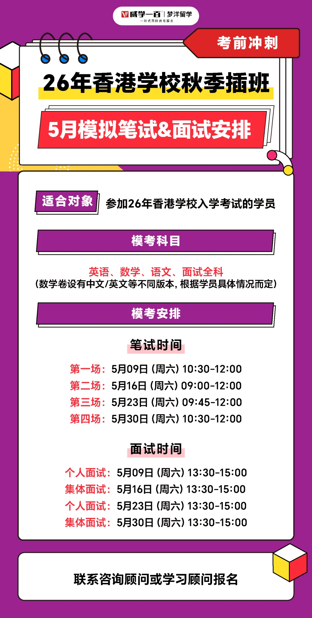 4场笔试4场面试!威学5月份香港升学全真模考来袭! 第2张