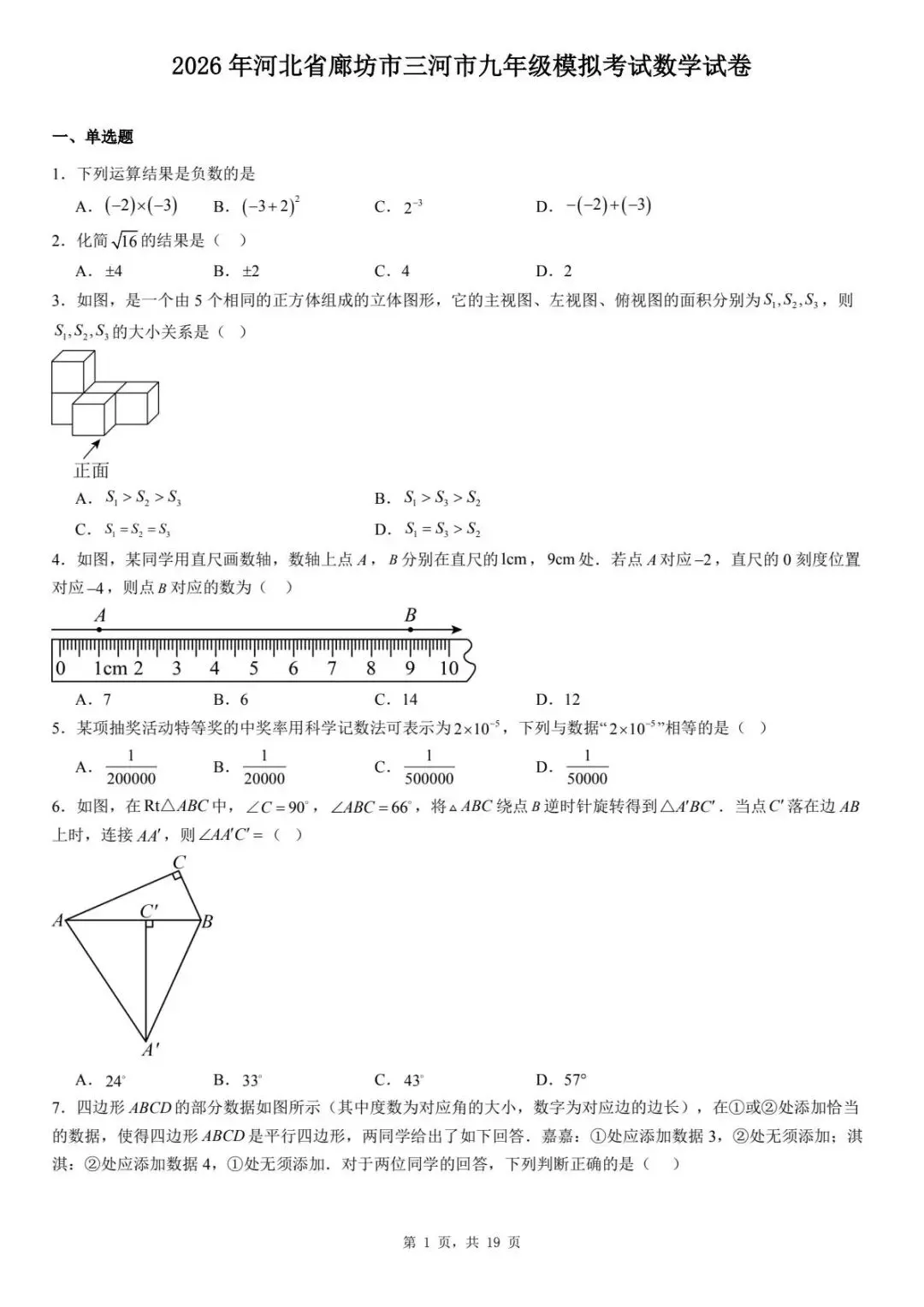 2026年河北省廊坊市三河市九年级模拟考试数学试卷 第5张