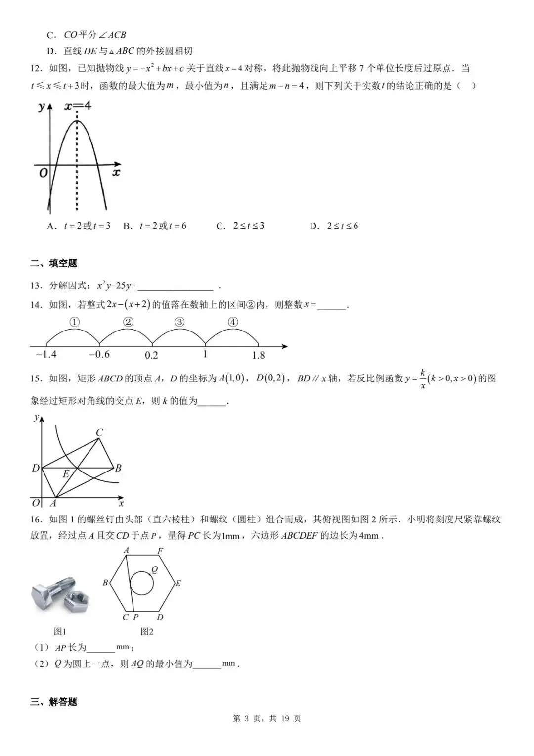 2026年河北省廊坊市三河市九年级模拟考试数学试卷 第7张