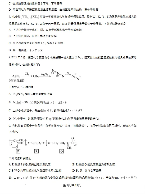 辽宁省2026届高三下学期3月模拟考试化学试卷及答案 第3张