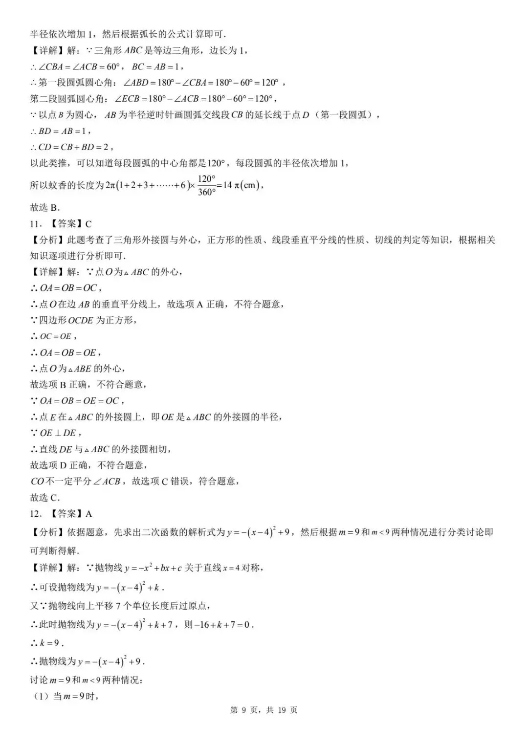 2026年河北省廊坊市三河市九年级模拟考试数学试卷 第13张