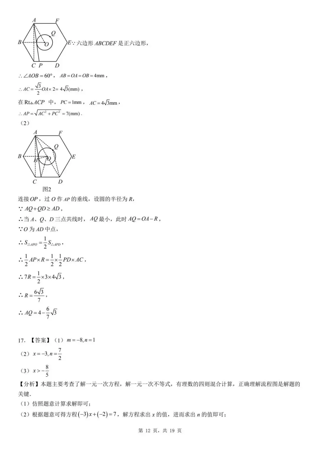 2026年河北省廊坊市三河市九年级模拟考试数学试卷 第16张