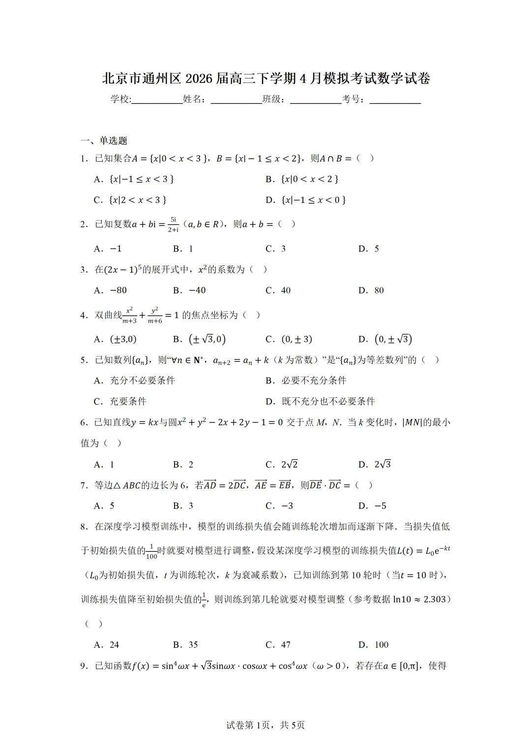 北京市通州区2026届高三下学期4月模拟考试数学试卷 第1张