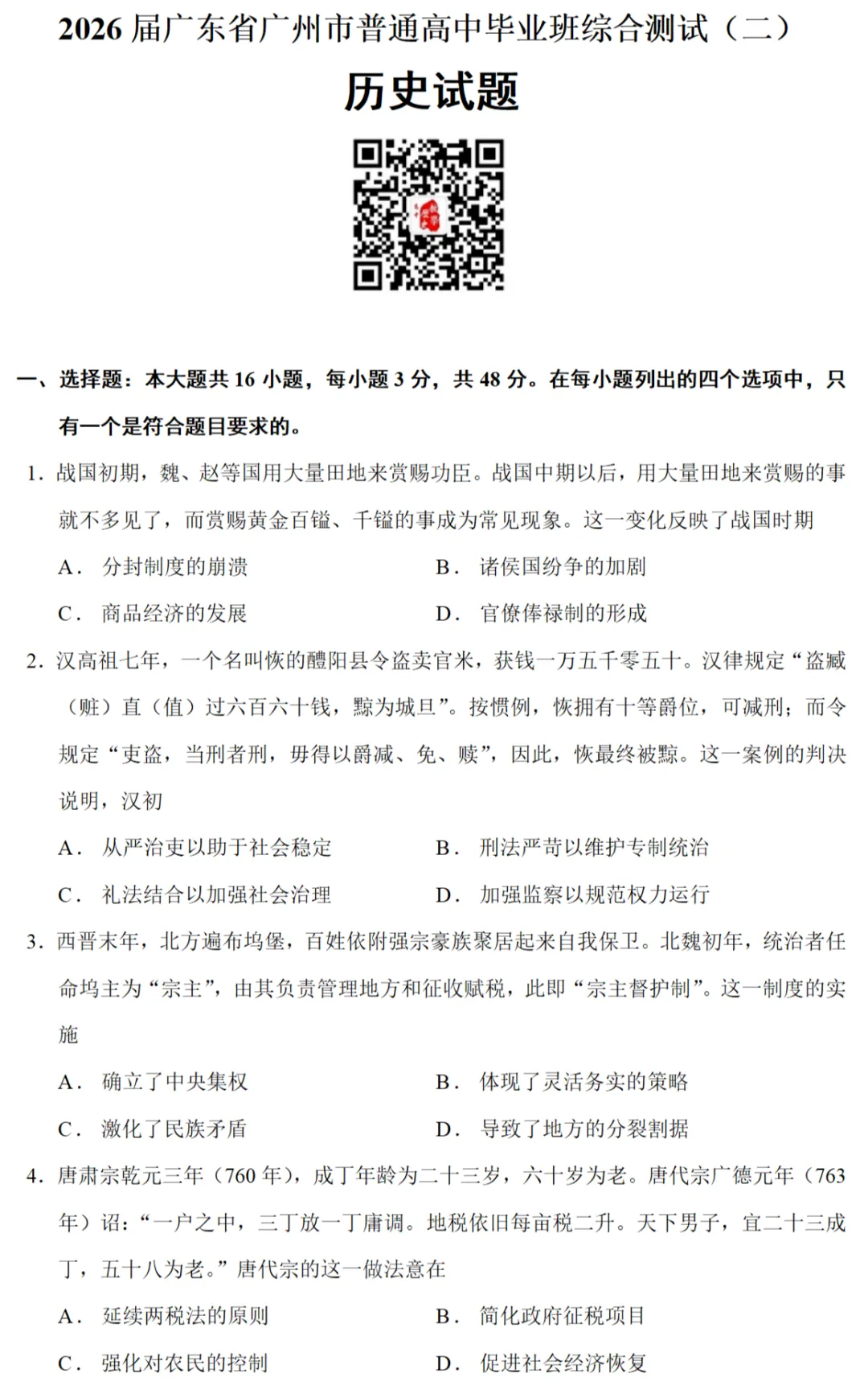 模考试题| 2026届广东省广州市高三二模历史试题 第1张