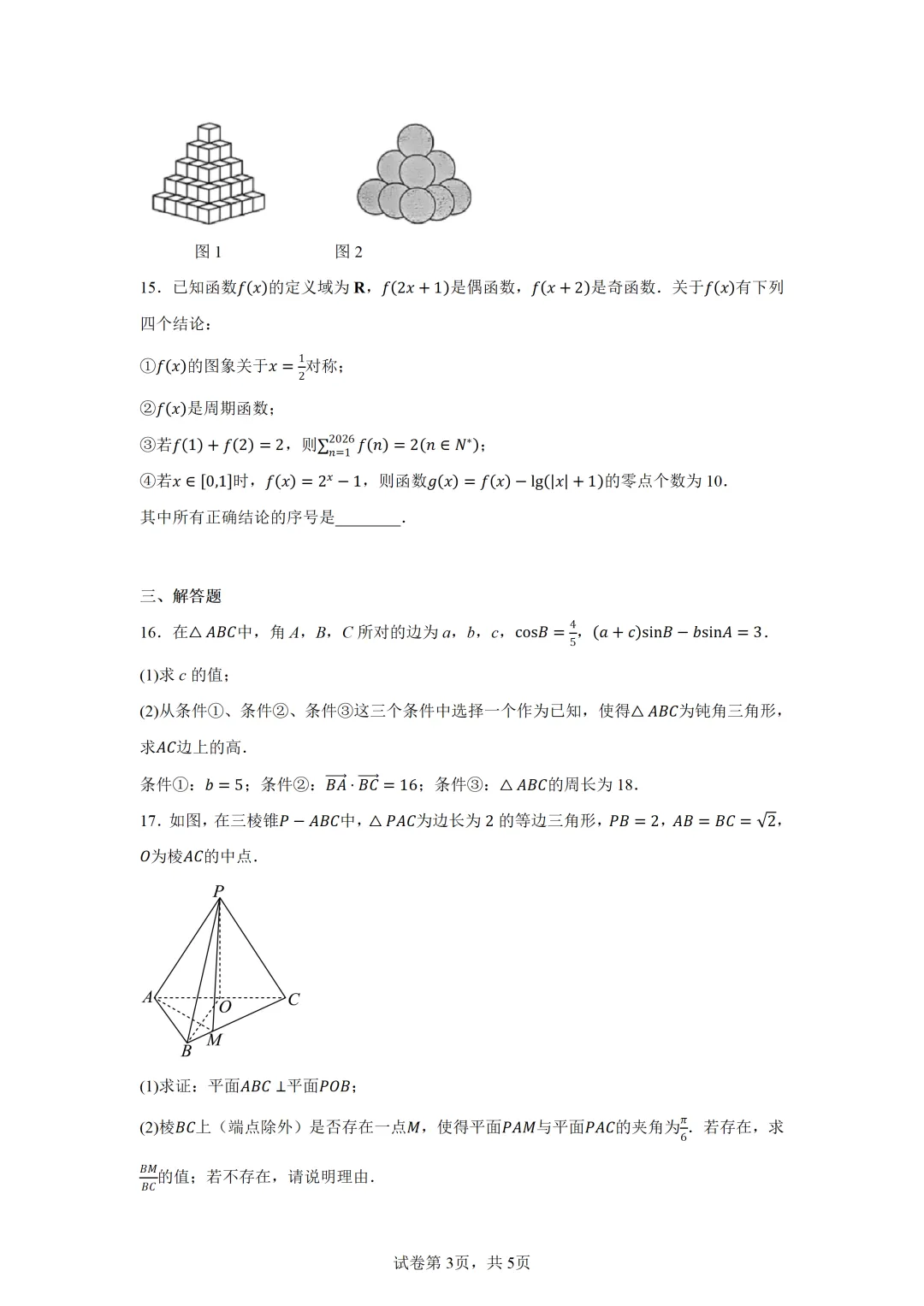 北京市通州区2026届高三下学期4月模拟考试数学试卷 第3张