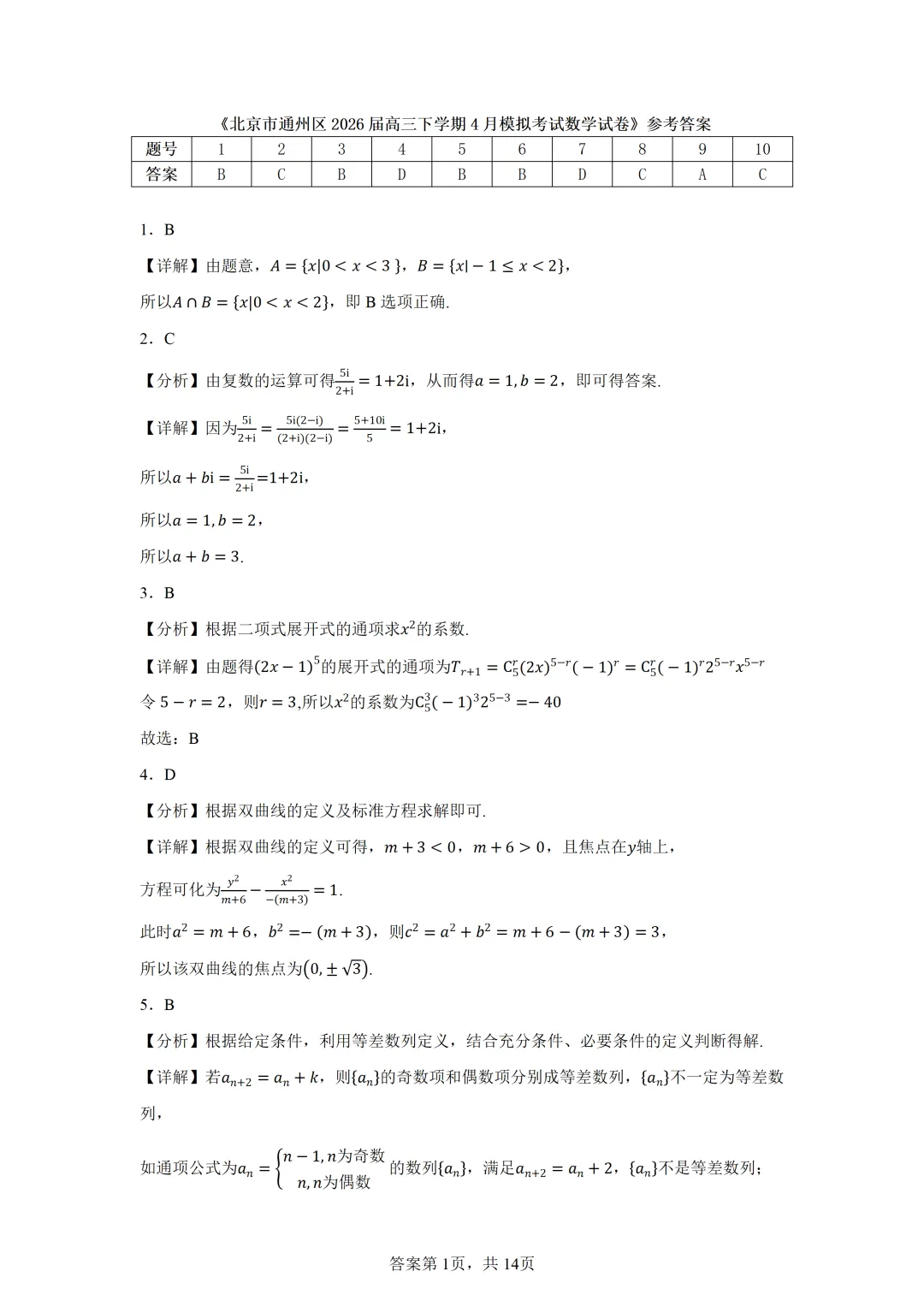 北京市通州区2026届高三下学期4月模拟考试数学试卷 第7张