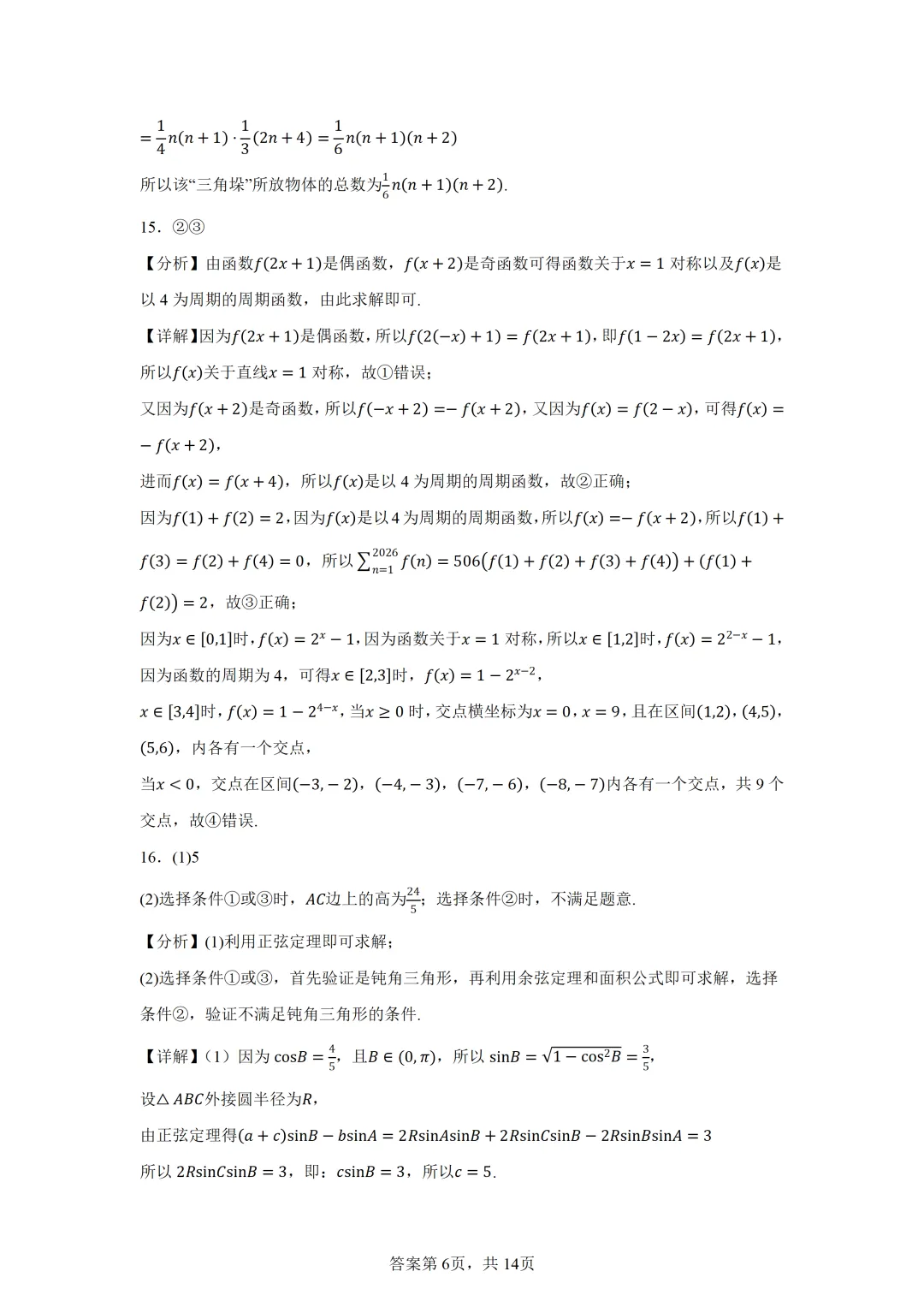 北京市通州区2026届高三下学期4月模拟考试数学试卷 第12张