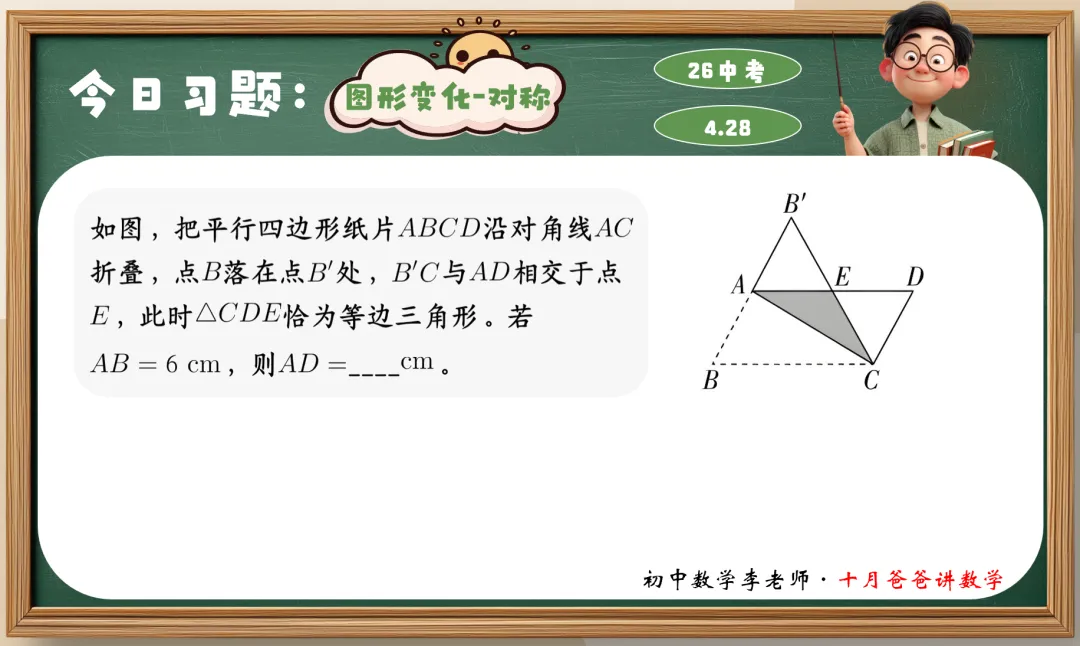 49天-几何三大变换之对称 | 26中考 百日冲刺 第4张