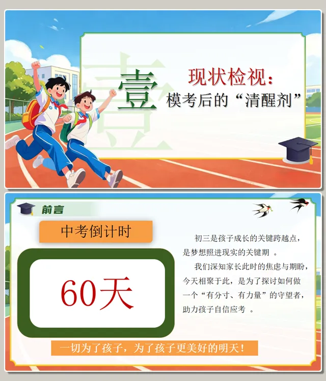 精美!初三下学期一模家长会,中考一模家长会,附下载地址 第2张