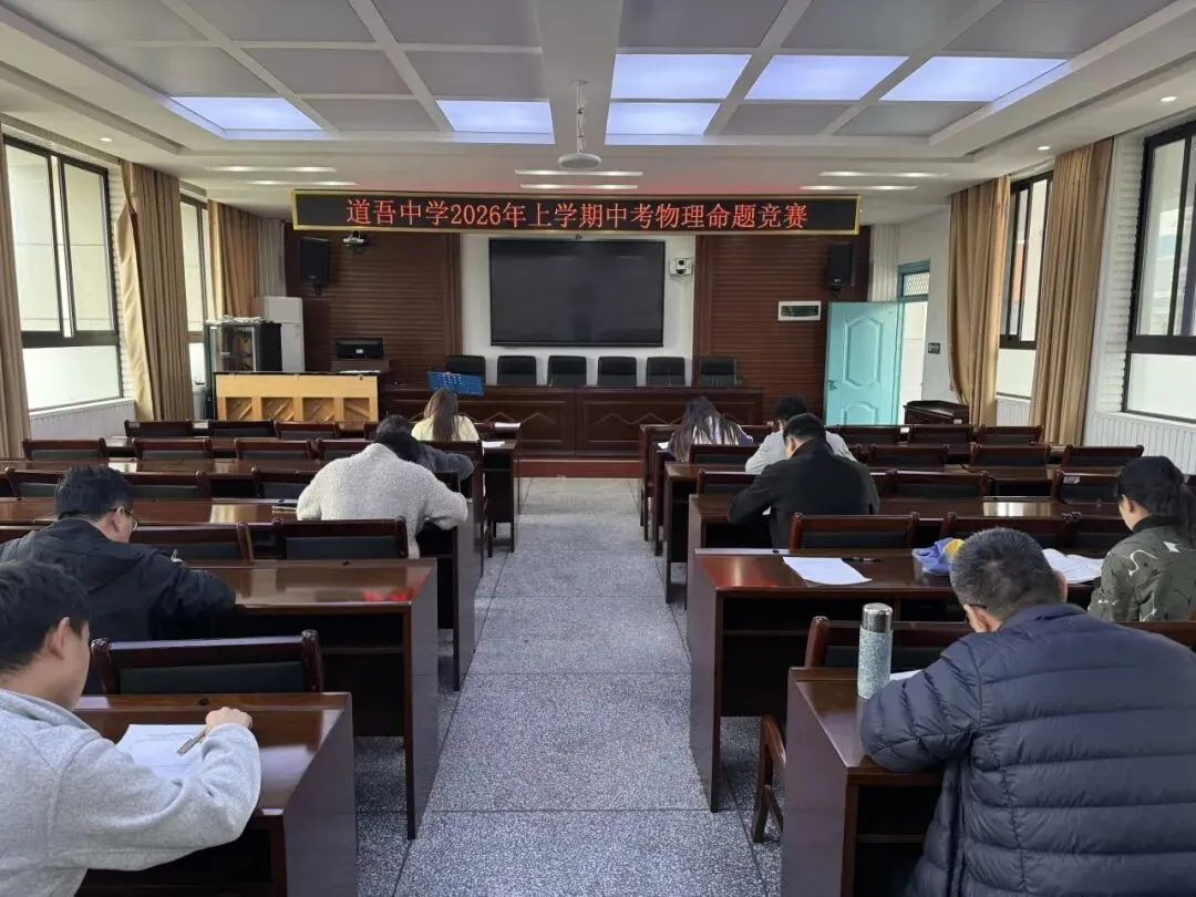 以赛促研强素养,以题提质助中考 ——道吾中学2026年上学期命题教学能力比武竞赛圆满举行 第23张