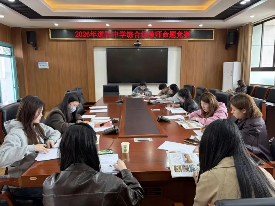 以赛促研强素养,以题提质助中考 ——道吾中学2026年上学期命题教学能力比武竞赛圆满举行 第26张