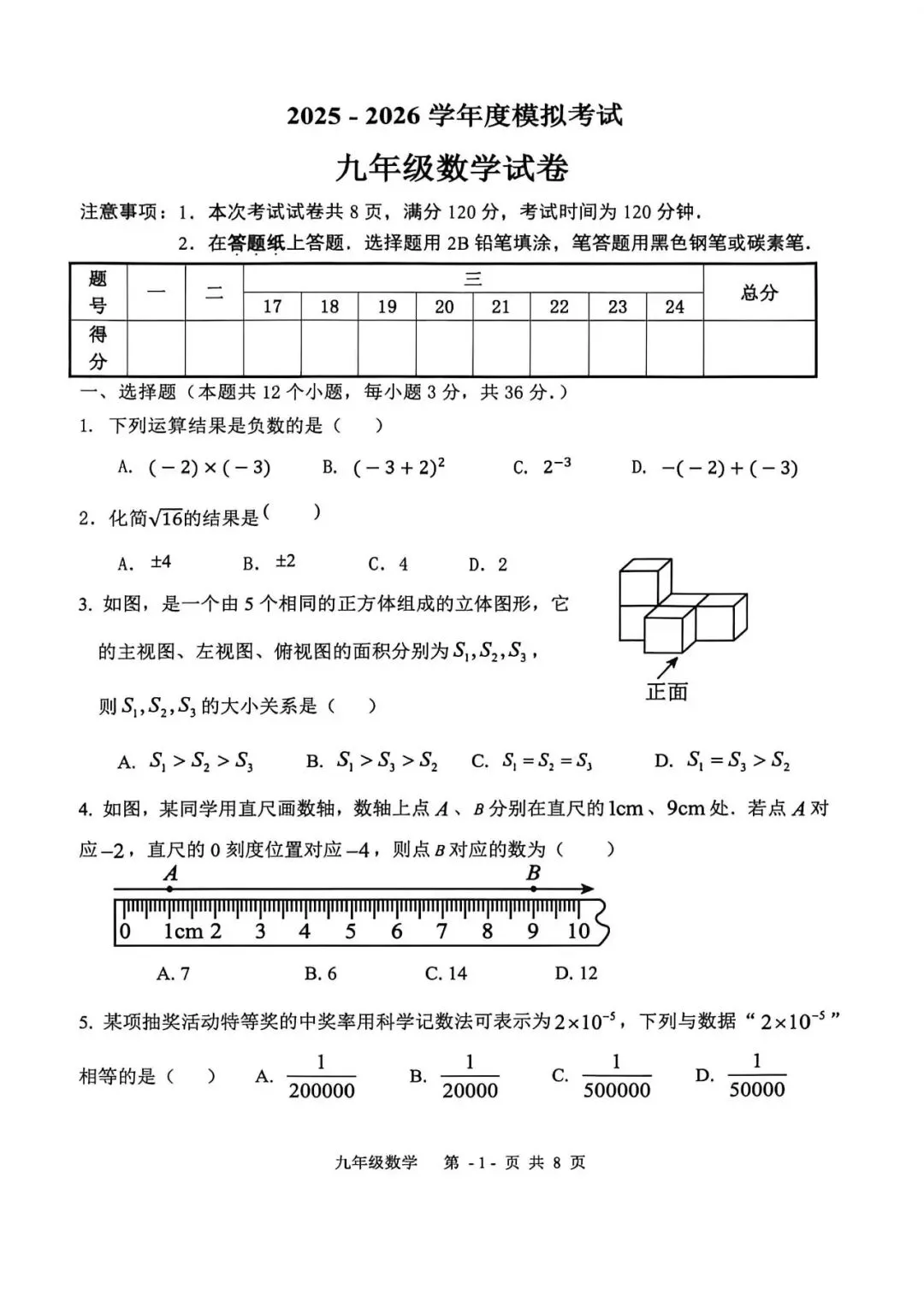 2026.4廊坊市三河市中考一模数学试卷(可下载) 第2张