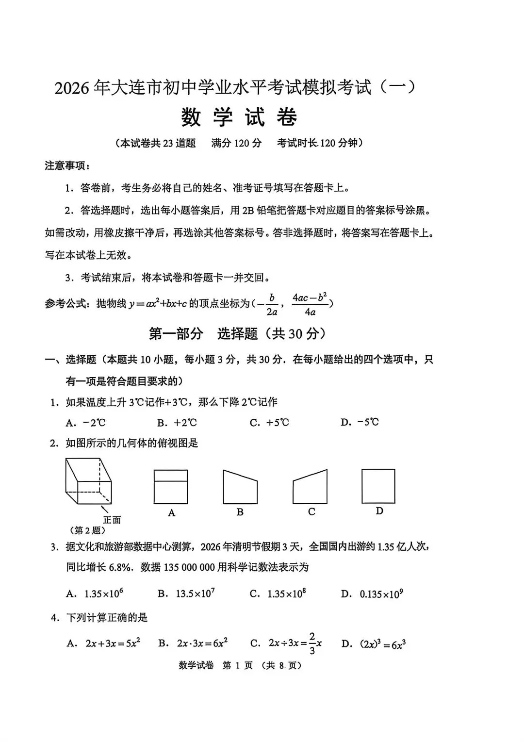 2026大连市中考一模数学卷含答案 第1张