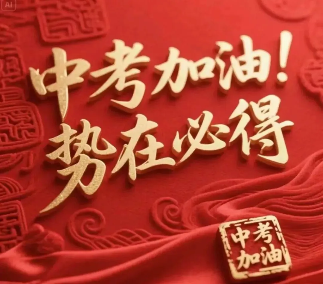 中考倒计时!陕西2026中考6月20日开考,多地报名已启动 第1张