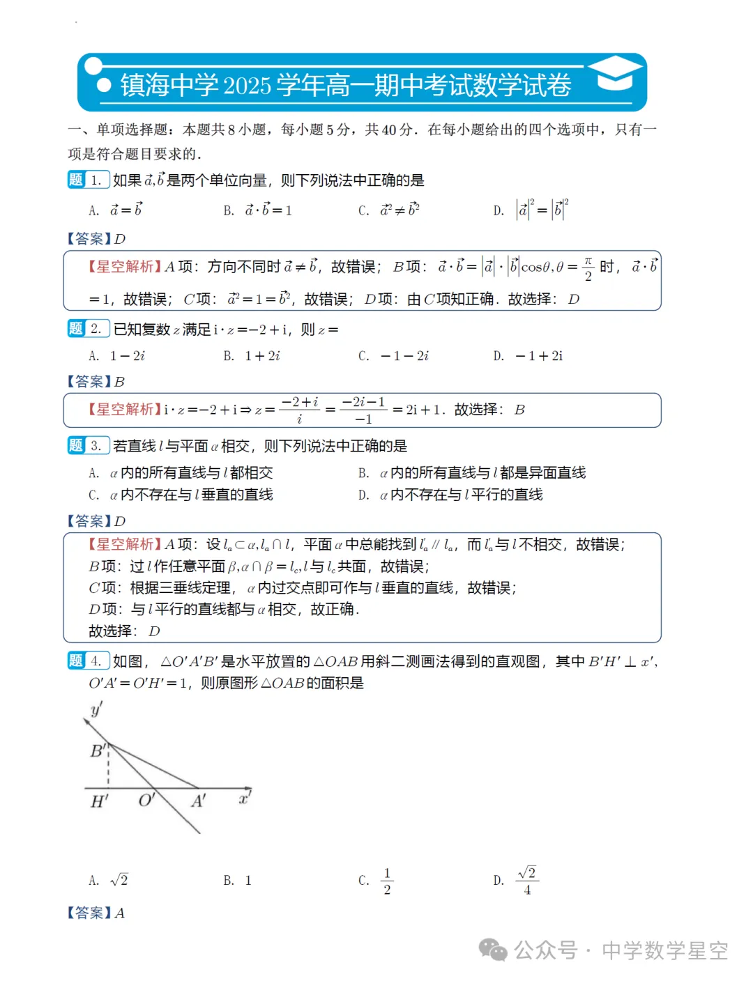 浙江镇海中学高一期中考数学卷及逐题解析(2026.4) 第10张