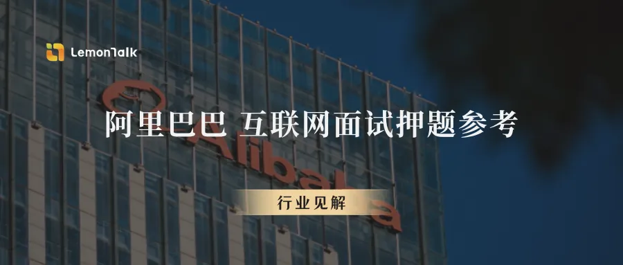 【真题演练】阿里巴巴 互联网面试押题参考 第1张