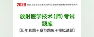 [题库] 2026年放射医学技术(师)考试题库【历年真题+章节题库+试题】AI讲解 第1张