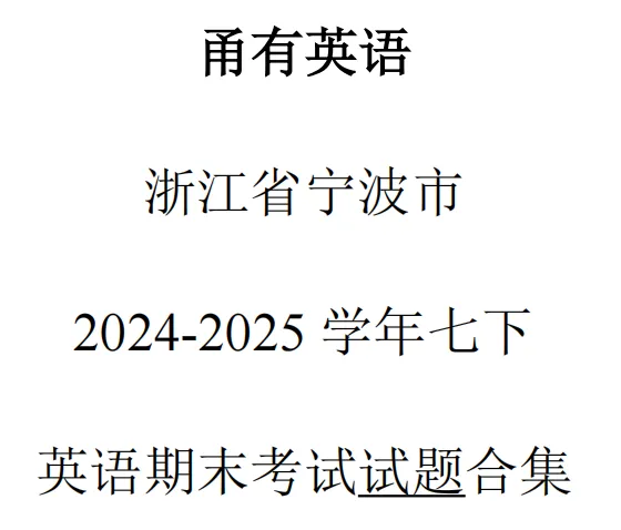 宁波七下英语期末真题合集(含解析),刷完心里就有底了! 第3张