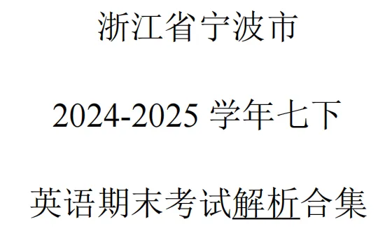 宁波七下英语期末真题合集(含解析),刷完心里就有底了! 第4张