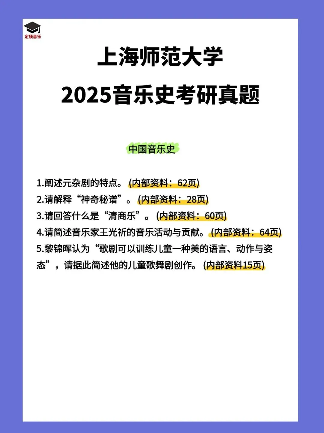 历年真题(223) | 上海师范大学2025音乐考研 中西音乐史 真题 第1张