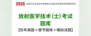 [题库] 2026年放射医学技术(士)考试题库【历年真题+章节题库+试题】AI讲解 第1张