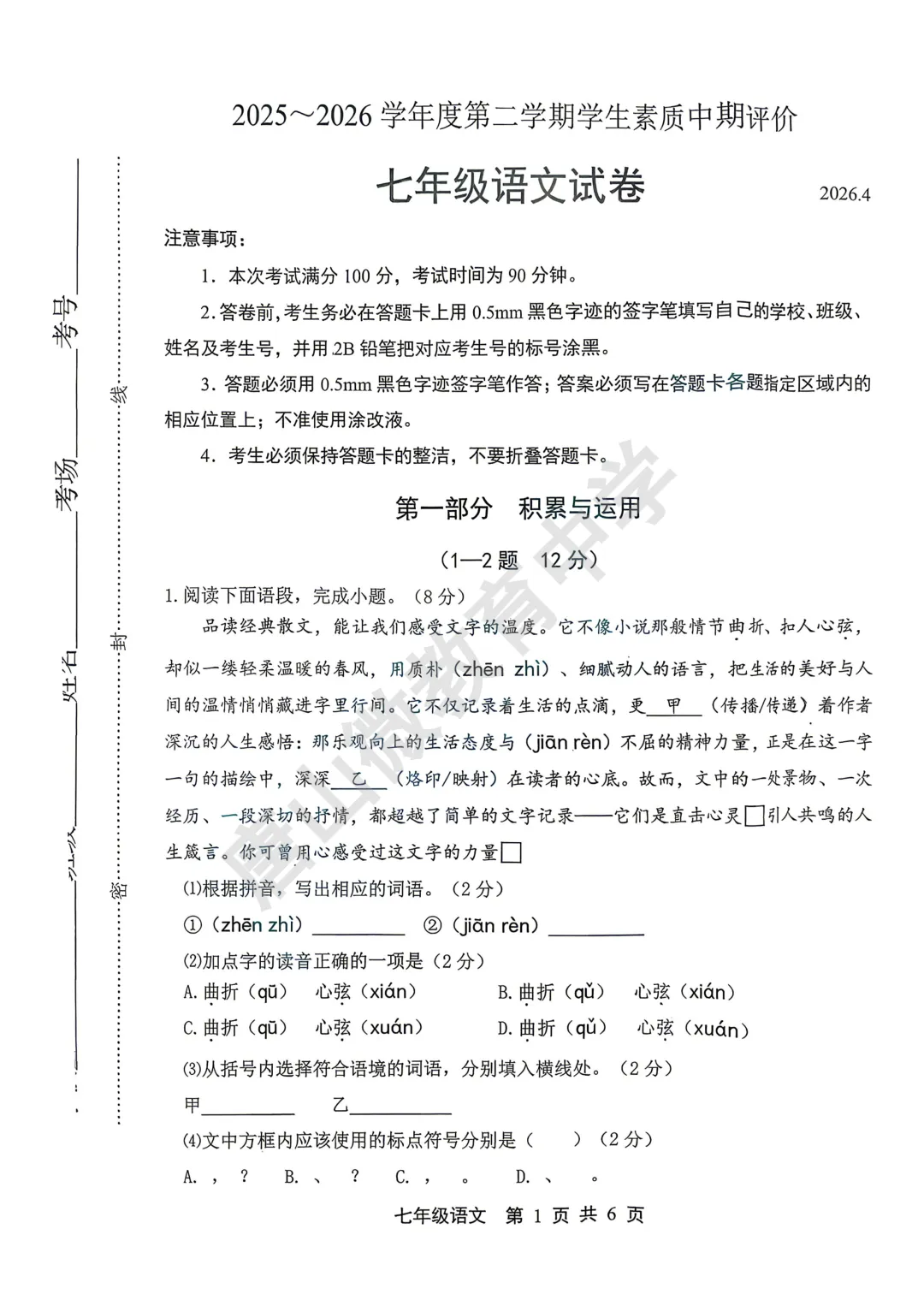 七下期中已考真题及答案(唐山路北2026.4.28) 第4张