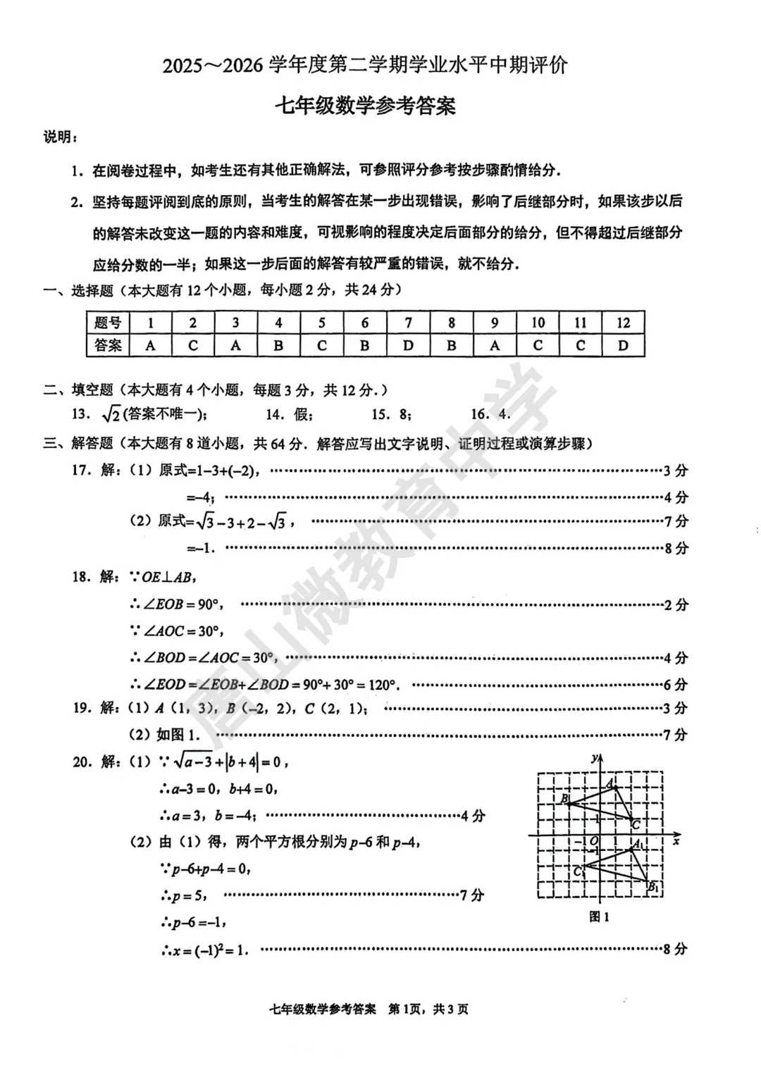 七下期中已考真题及答案(唐山路北2026.4.28) 第5张