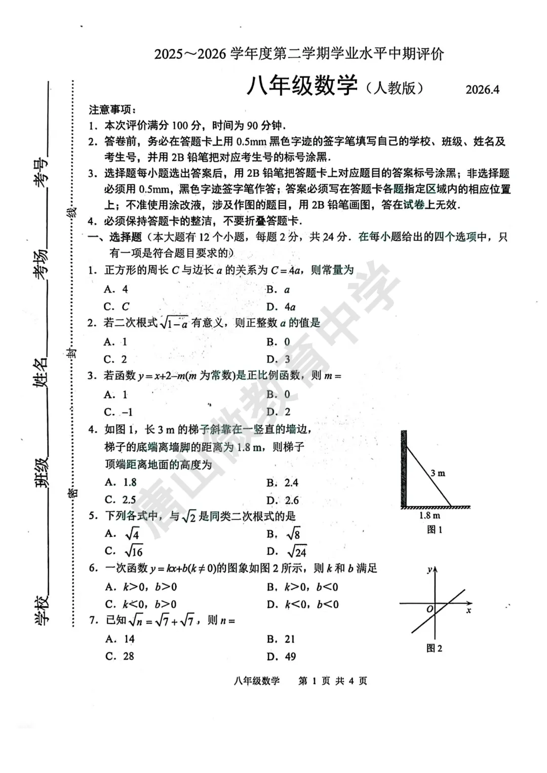 八下期中已考真题及答案(唐山路北2026.4.28) 第8张
