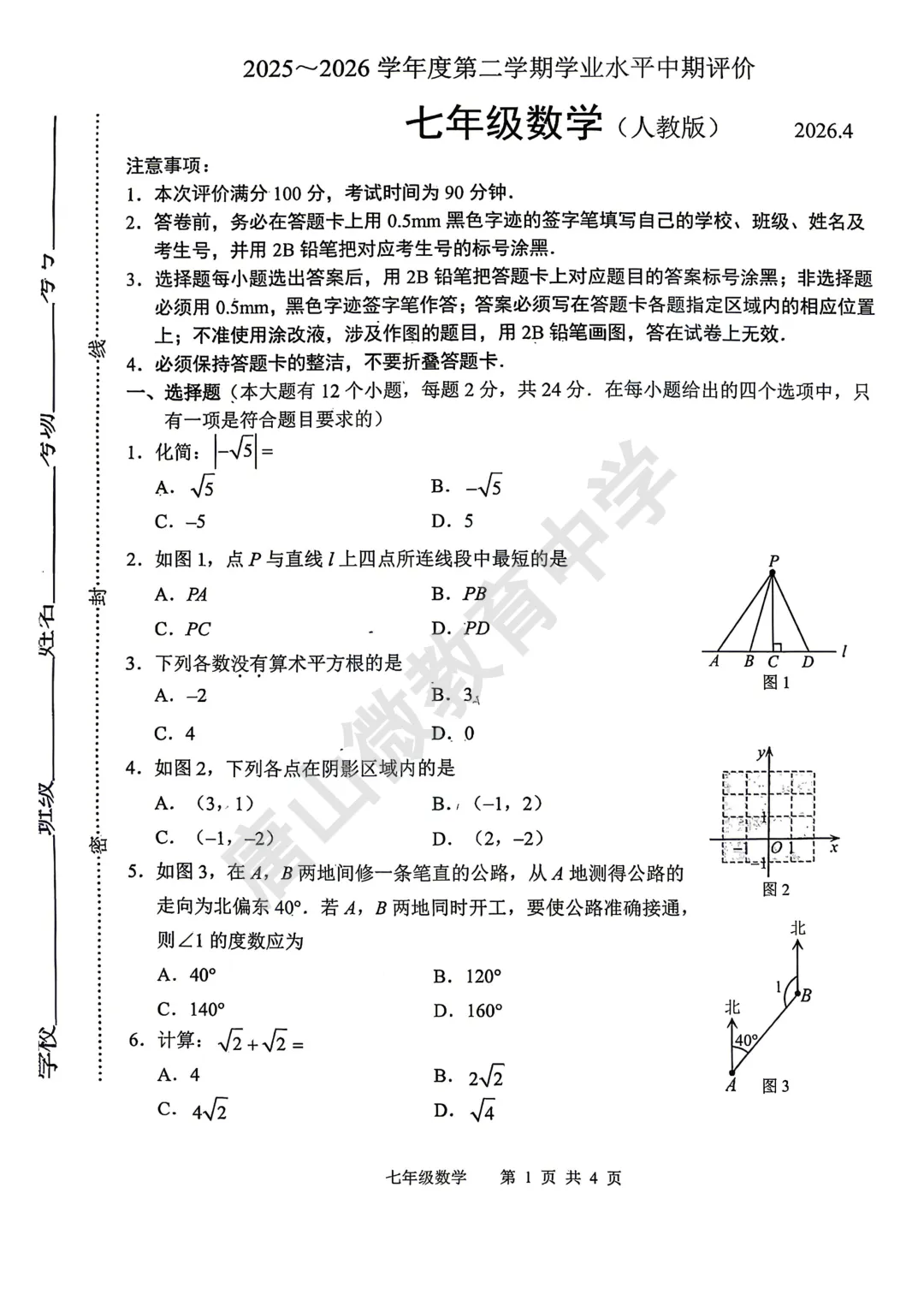 七下期中已考真题及答案(唐山路北2026.4.28) 第8张