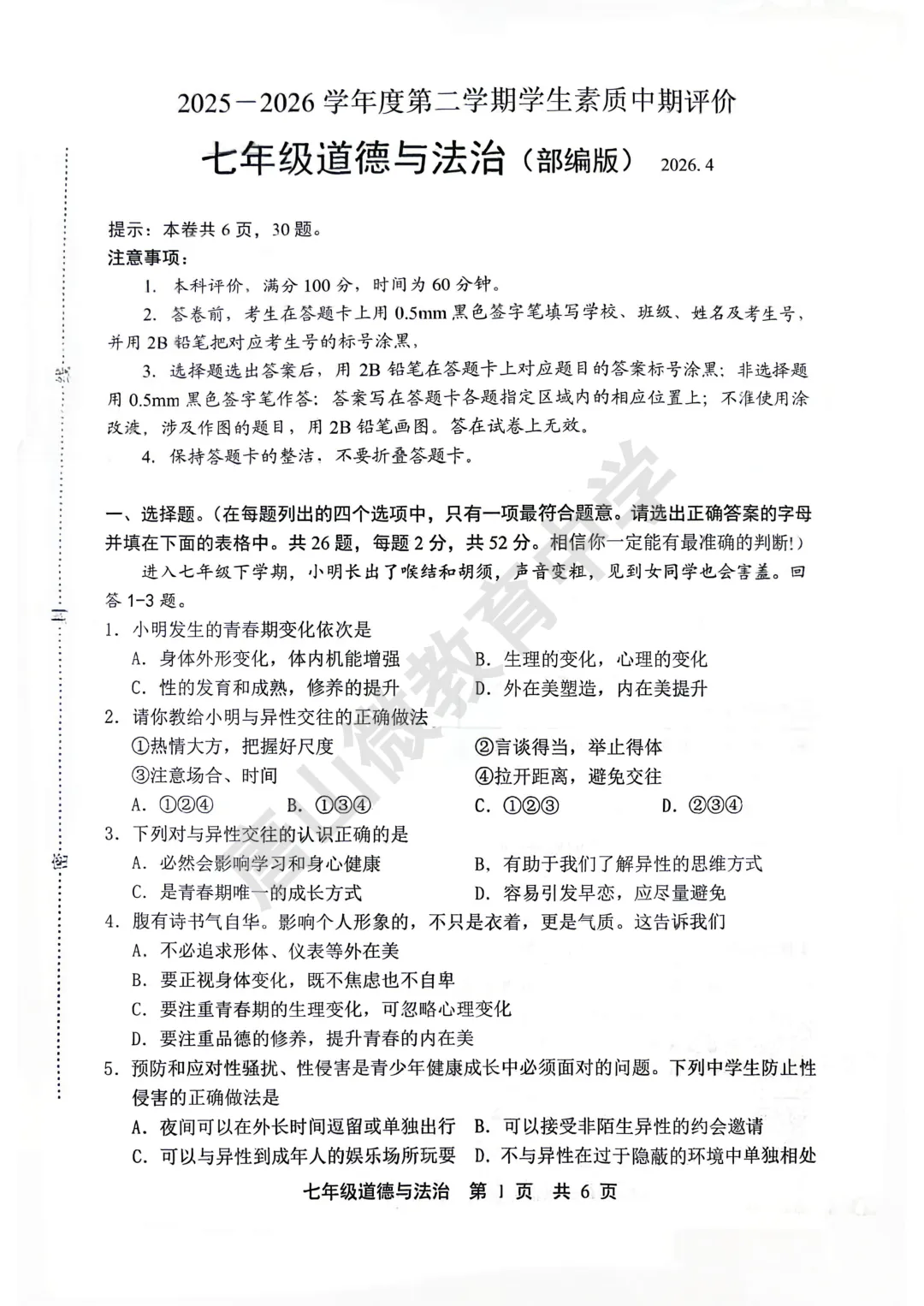 七下期中已考真题及答案(唐山路北2026.4.28) 第12张