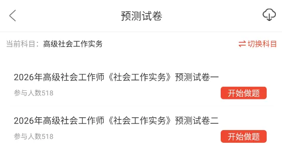 高级社会工作实务知识点笔记历年真题+网课视频 第3张