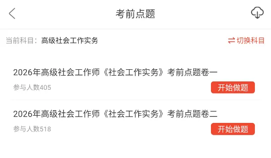 高级社会工作实务知识点笔记历年真题+网课视频 第5张