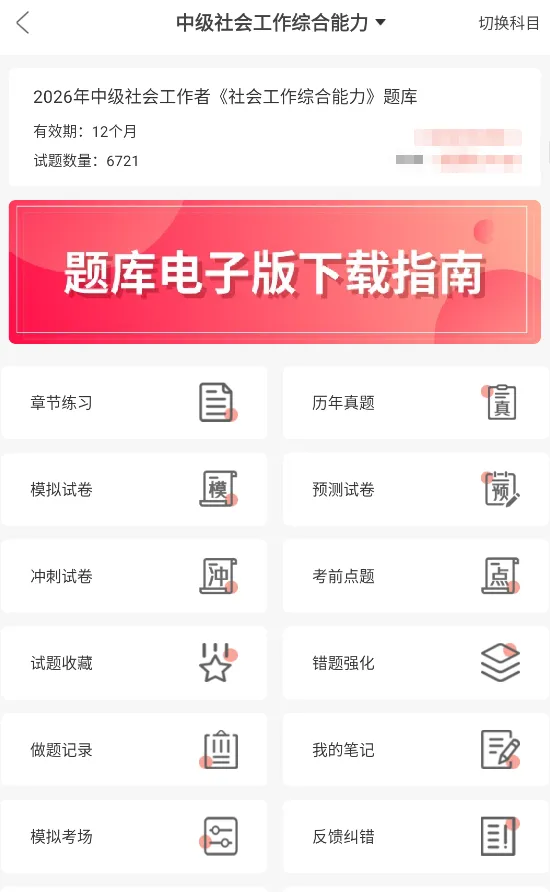 社会工作综合能力中级重点笔记资料+历年真题章节题库软件+网课视频及押题卷 第1张