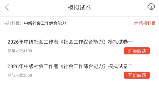 社会工作综合能力中级重点笔记资料+历年真题章节题库软件+网课视频及押题卷 第4张