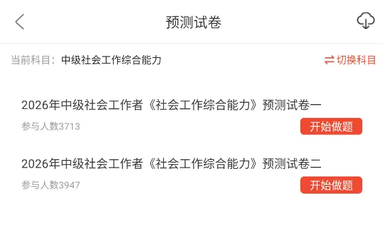 社会工作综合能力中级重点笔记资料+历年真题章节题库软件+网课视频及押题卷 第5张