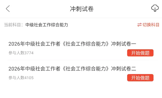 社会工作综合能力中级重点笔记资料+历年真题章节题库软件+网课视频及押题卷 第6张