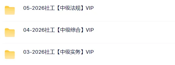 社会工作综合能力中级重点笔记资料+历年真题章节题库软件+网课视频及押题卷 第7张