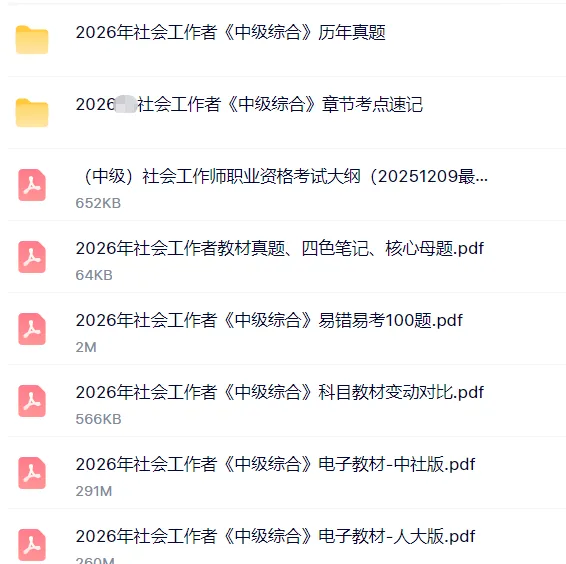 社会工作综合能力中级重点笔记资料+历年真题章节题库软件+网课视频及押题卷 第9张