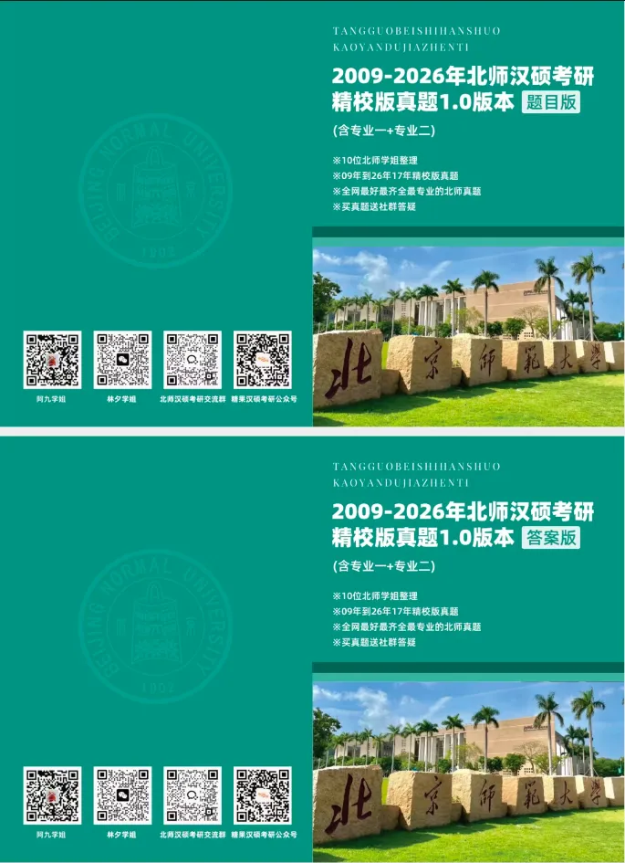 别找了!北师大汉硕考研真题免费领!(内附领取教程) 第42张