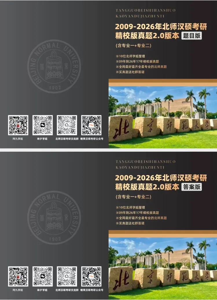 别找了!北师大汉硕考研真题免费领!(内附领取教程) 第43张