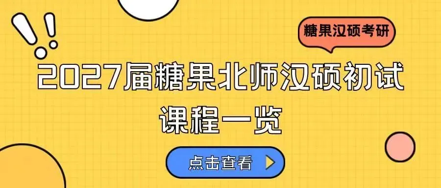 别找了!北师大汉硕考研真题免费领!(内附领取教程) 第45张