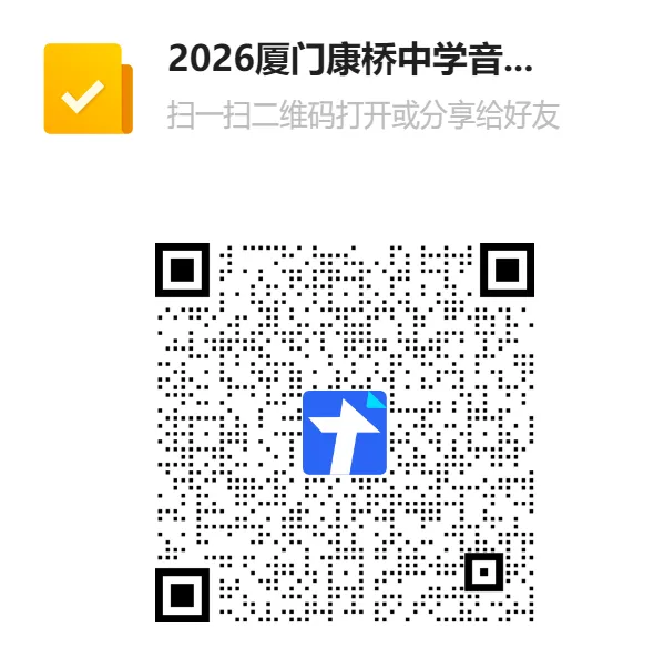 【低分逆袭】厦门康桥中学2026年中考特长生高中艺术类(美术、音乐)自主招生简章 第7张
